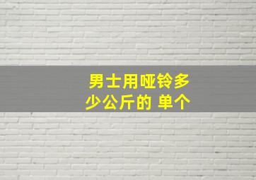 男士用哑铃多少公斤的 单个